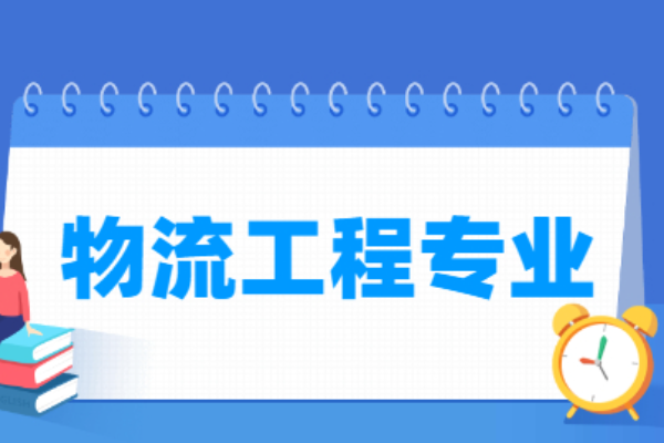 物流工程专业就业前景和就业方向