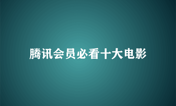 腾讯会员必看十大电影