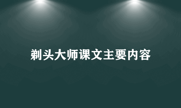 剃头大师课文主要内容