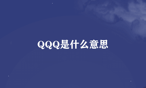 QQQ是什么意思