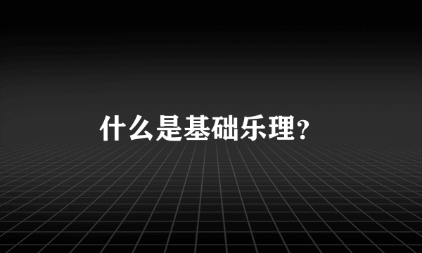 什么是基础乐理？