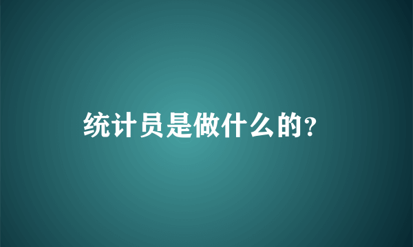 统计员是做什么的？