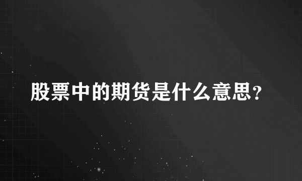 股票中的期货是什么意思？