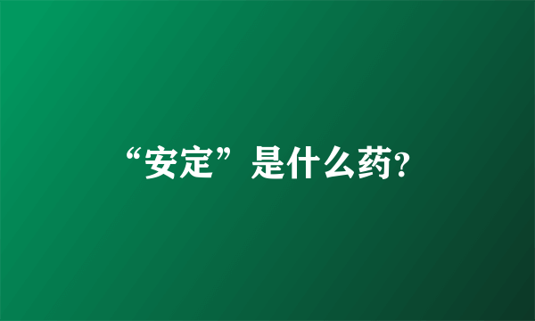 “安定”是什么药？