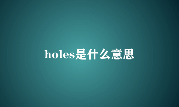 holes是什么意思