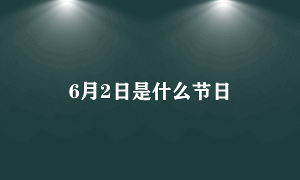 6月2日是什么节日