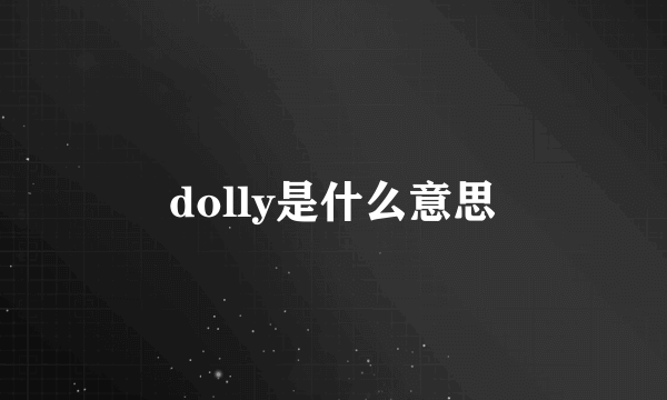 dolly是什么意思