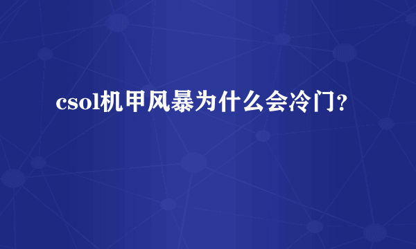 csol机甲风暴为什么会冷门？