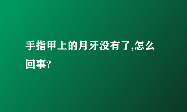 手指甲上的月牙没有了,怎么回事?