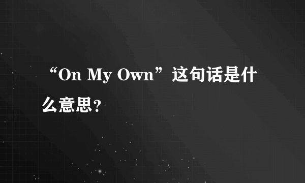 “On My Own”这句话是什么意思？