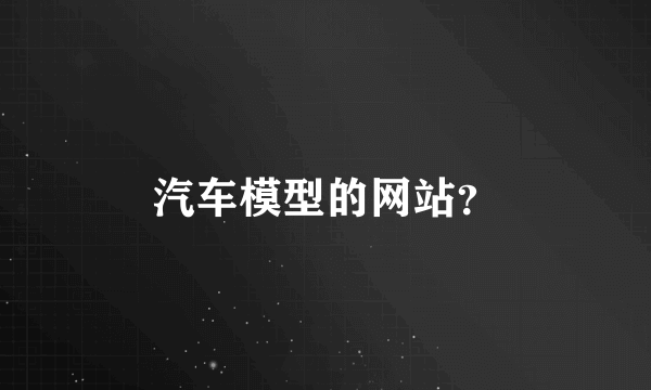 汽车模型的网站？