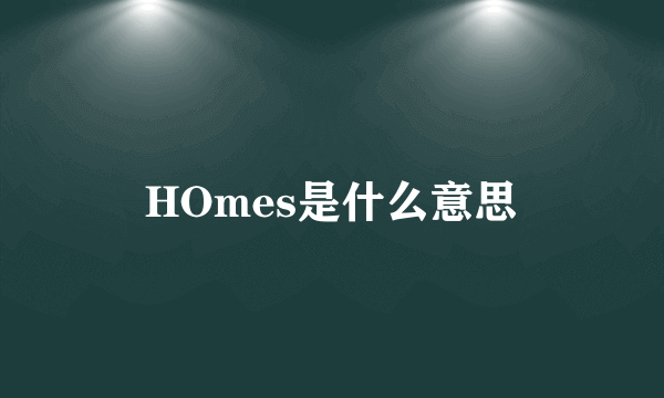 HOmes是什么意思