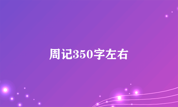 周记350字左右