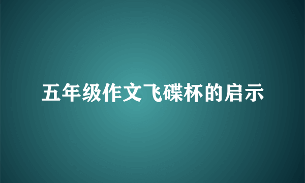 五年级作文飞碟杯的启示