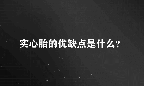 实心胎的优缺点是什么？