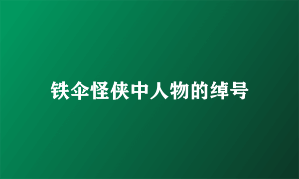 铁伞怪侠中人物的绰号