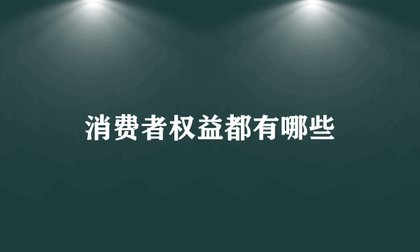 消费者权益都有哪些