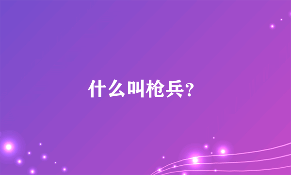 什么叫枪兵？