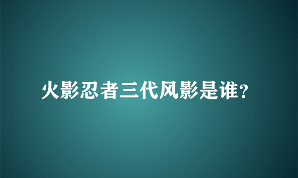 火影忍者三代风影是谁？