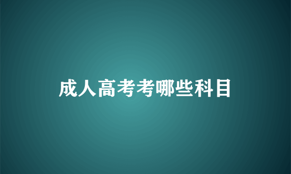 成人高考考哪些科目