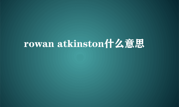 rowan atkinston什么意思