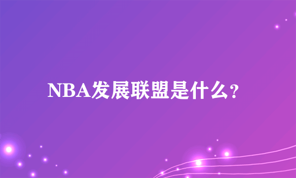 NBA发展联盟是什么？