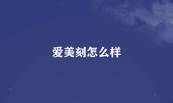 爱美刻怎么样