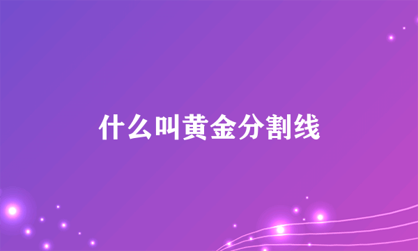 什么叫黄金分割线