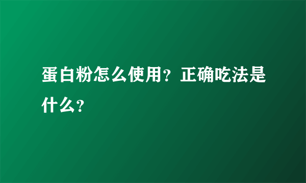 蛋白粉怎么使用？正确吃法是什么？