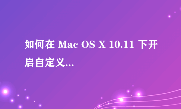 如何在 Mac OS X 10.11 下开启自定义 HiDPI