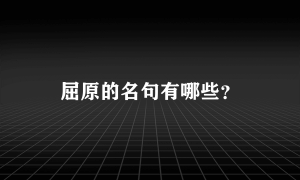 屈原的名句有哪些？