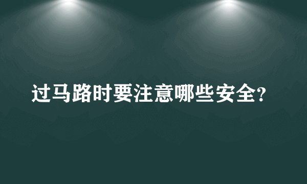 过马路时要注意哪些安全？