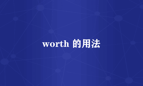 worth 的用法