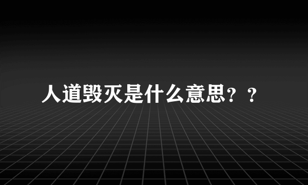 人道毁灭是什么意思？？