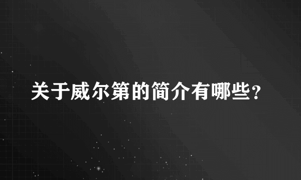 关于威尔第的简介有哪些？