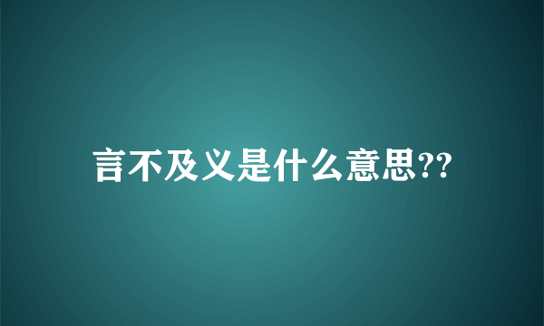 言不及义是什么意思??