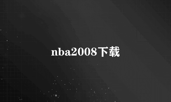 nba2008下载