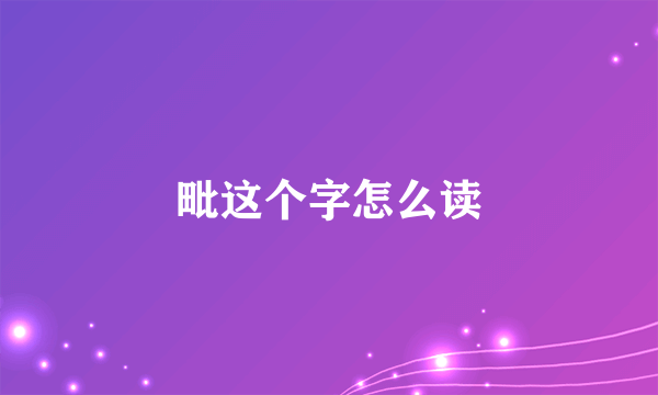 毗这个字怎么读