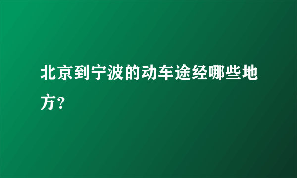 北京到宁波的动车途经哪些地方？