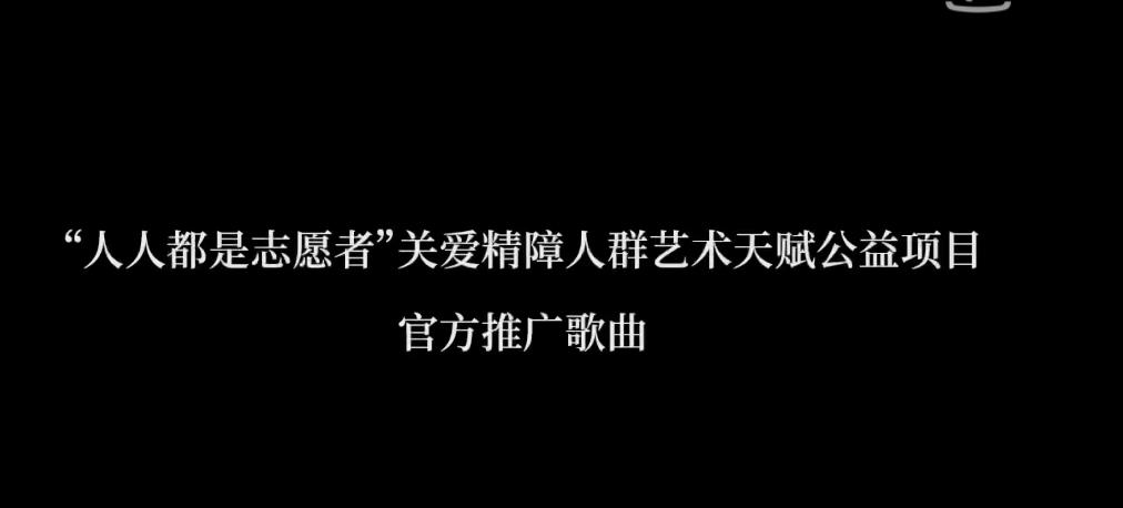 有哪些好听的公益歌曲可以推荐？