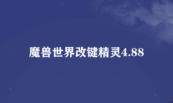 魔兽世界改键精灵4.88