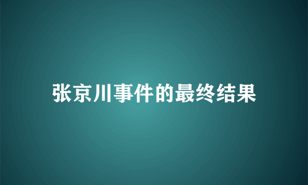 张京川事件的最终结果