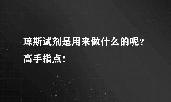 琼斯试剂是用来做什么的呢？高手指点！