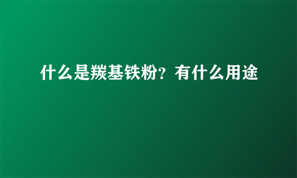 什么是羰基铁粉？有什么用途