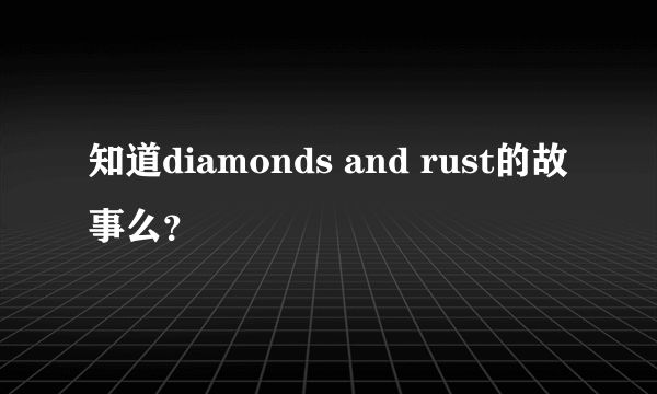 知道diamonds and rust的故事么？