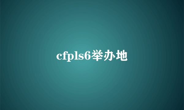 cfpls6举办地