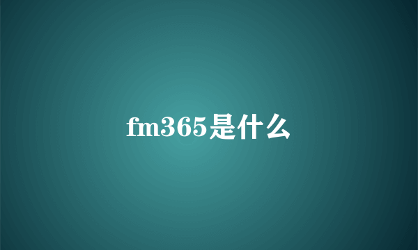 fm365是什么