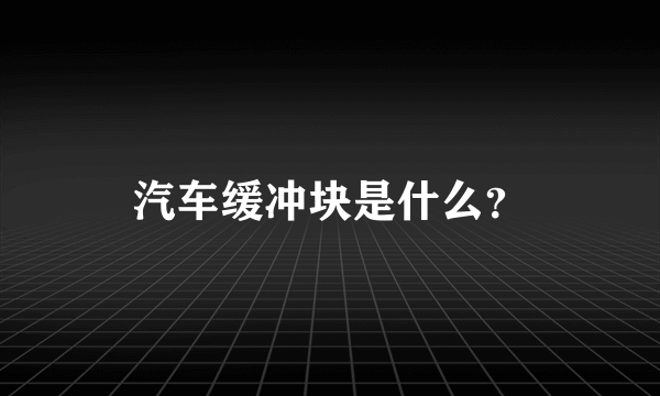 汽车缓冲块是什么？