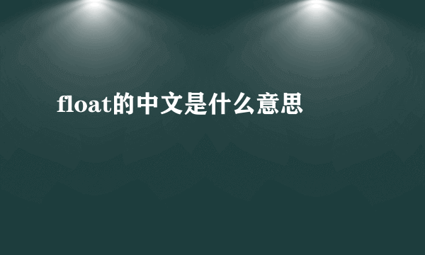 float的中文是什么意思