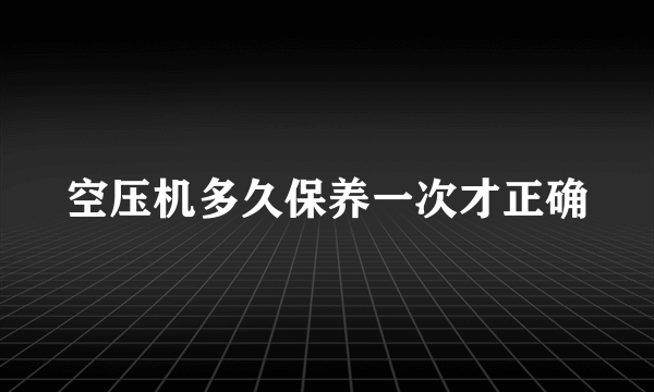 空压机多久保养一次才正确